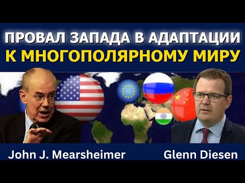 Видео: Запад не готов к многополярному миру