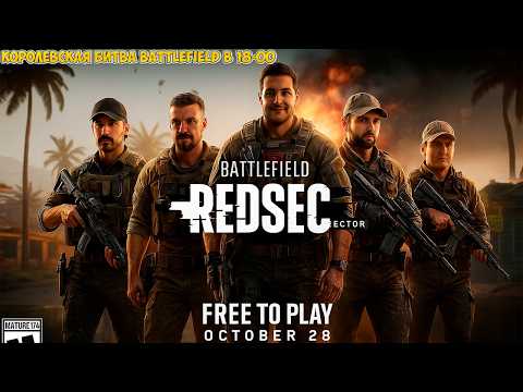 Видео: В 18-00 ЛУЧШАЯ КОРОЛЕВСКАЯ БИТВА BATTLEFIELD : REDSEC!!!