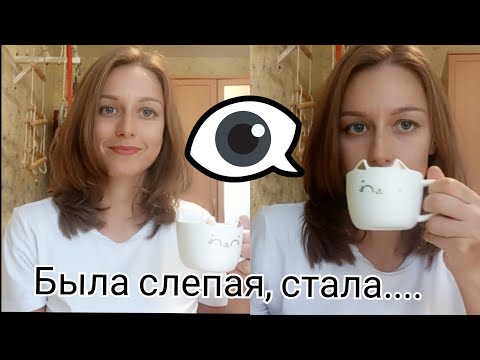 Видео: ЛАЗЕРНАЯ коррекция ЗРЕНИЯ/ Мой путь, последствия, вижу на 💯?