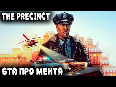 Видео: The Precinct - обзор и прохождение demo симулятора полицейского и бюджетного аналога GTA