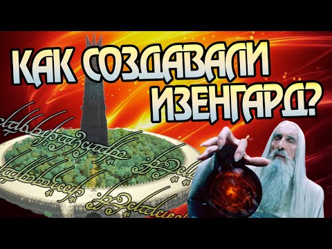 Видео: Кто основал Изенгард? История Властелина Колец