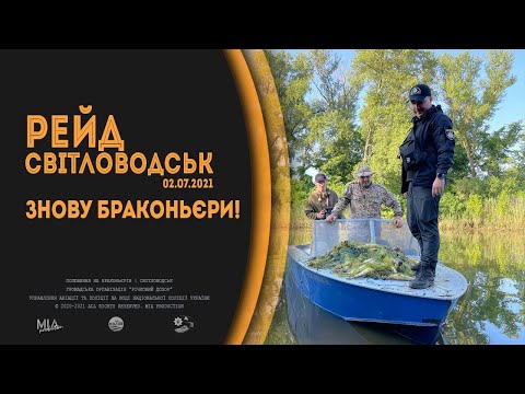Видео: РЕЙД У СВІТЛОВОДСЬКУ, ЗЛОВИЛИ БРАКОНЬЄРІВ | ПОЛЮВАННЯ НА БРАКОНЬЄРІВ