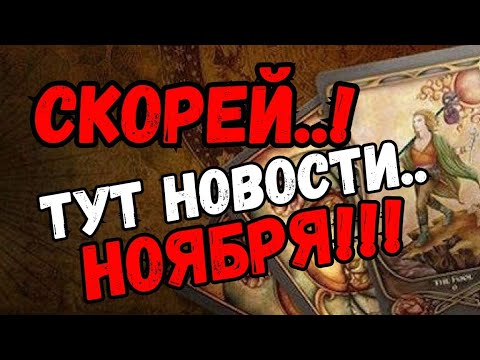 Видео: ТАРО.❗️ НОВОСТИ💯 НОЯБРЬ КАКИМ ТЫ БУДЕШЬ ДЛЯ МЕНЯ⁉️
