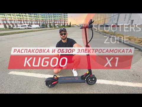 Видео: Электросамокат Kugoo X1 (Распаковка и обзор)