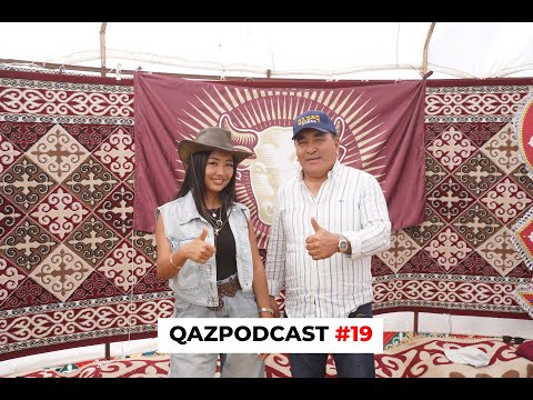 Видео: QAZPODCAST#19 Бүгін біздің Qazpodcast ерекше қонақ!