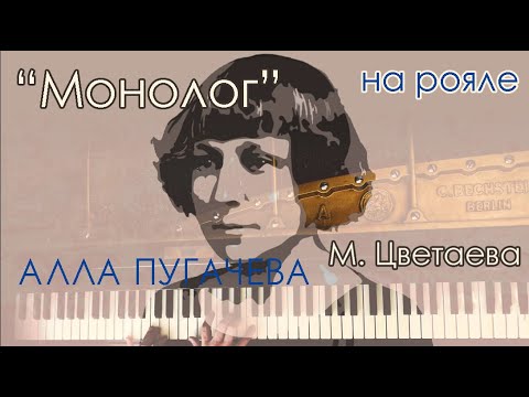 Видео: "Монолог" (Реквием) Алла Пугачёва (на слова Марины Цветаевой) на Фортепиано