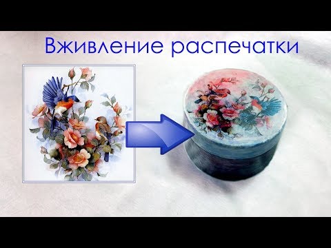 Видео: Декупаж Вживление распечатки на принтере