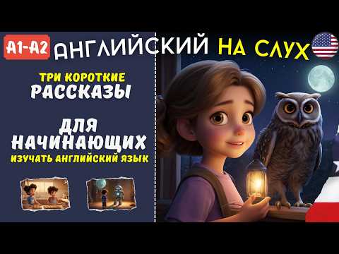 Видео: Лучшие Рассказы для Начинающих Учить Английский
