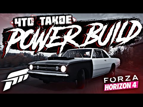 Видео: Что такое POWER BUILD в Forza Horizon 4