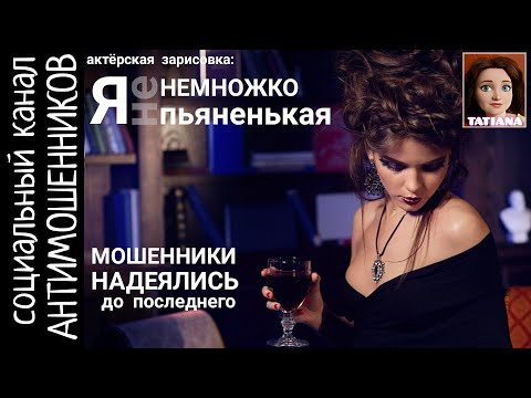 Видео: Мошенники до последнего верили, что получат деньги /СКАМ