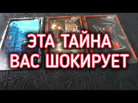 Видео: Тайна