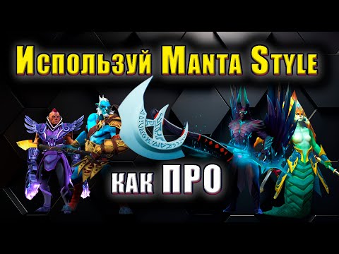 Видео: Используй Manta Style как ПРО! Для чего нужна Manta Style?