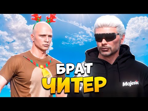 Видео: БРАТ ЧИТЕРА СКАЧАЛ ЕМУ ЧИТЫ В GTA 5 RP/ MAJESTIC RP