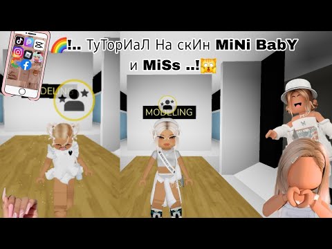 Видео: |👋🏻|ТутоРиаЛ На СкиН MinI BabY И Miss ..!|🌷| Brookhaven RP..!🏡..||♡..ЛюблЮ Вас..!💕..|| 𝙆𝙖𝙧𝙚𝙣_𝙧𝙗𝙭..!💕