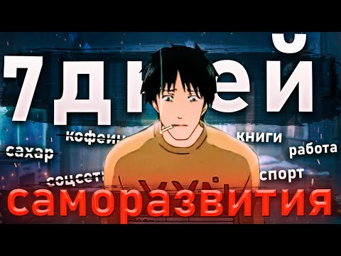 Видео: Неделю живу как нормальный человек