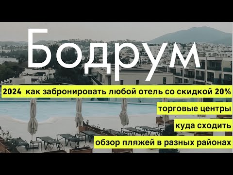 Видео: Бодрум 2024 как мы бронируем отели со скидкой 20%, шоппинг, обзор пляжей в разных районах