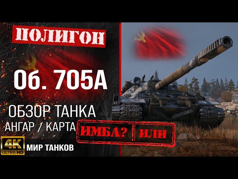 Видео: Обзор Объект 705А гайд тяжелый танк СССР | бронирование Об. 705А оборудование | Object 705A перки