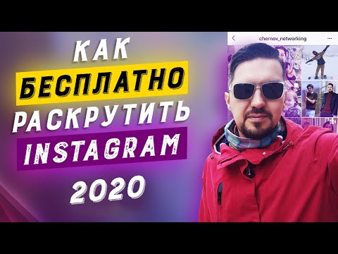 Видео: Раскрутка инстаграм БЕСПЛАТНО | ТОП 5 способов | Продвижение в инстаграм 2020