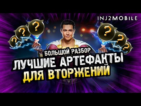 Видео: ⚔ТОП Артефактов для вторжений лиг/Что, куда, и где использовать/Разбор/INJUSTICE 2 MOBILE