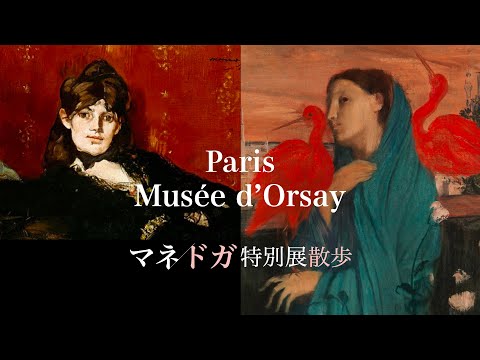 Видео: [Прогулка по музею] Музей Орсе Ревность или зависть? Посетите специальную выставку Мане/Дега
