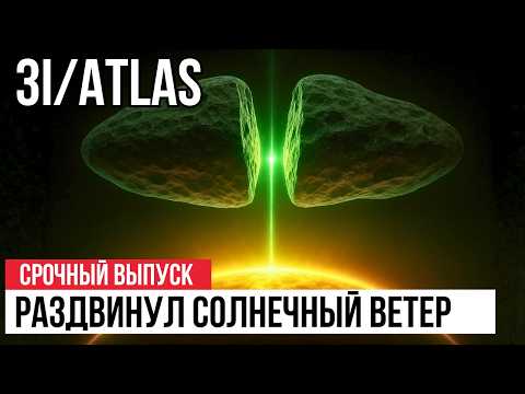Видео: NASA скрывает данные: 3I/ATLAS создал КОРИДОР шириной 180 000 км