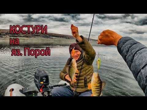 Видео: Костури на яз. Порой