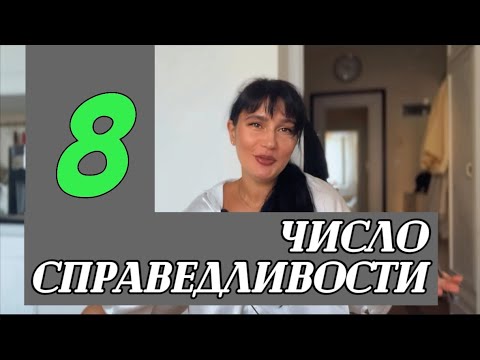 Видео: Число судьбы 8