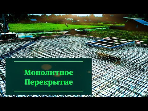 Видео: Межэтажное Монолитное Перекрытие на Доме из Газобетона.