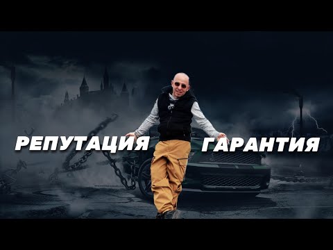 Видео: Гарантии и вопросы репутации. Немного про ошибки и методы их исправления.