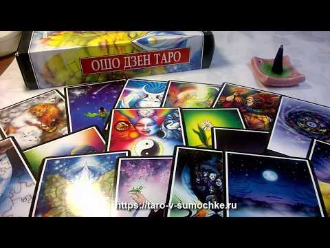 Видео: Видео обзор Ошо Дзен Таро: исключительность и неповторимость колоды