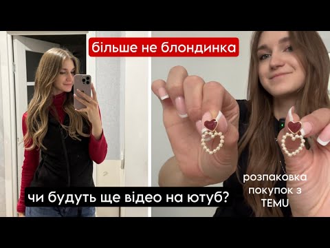 Видео: Що з каналом?👀 повернулась додому, більше не блондинка. посилки з TEMU ✨