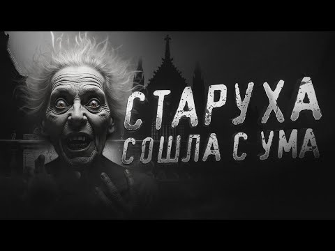 Видео: СТАРУХА СОШЛА С УМА... Страшные истории. Страшилки на ночь.