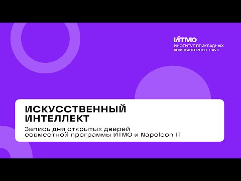 Видео: «Искусственный интеллект» – день открытых дверей 2025