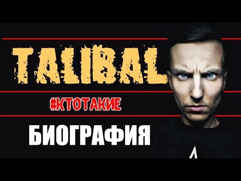 Видео: #КТОТАКИЕ  - TALIBAL - ТАЛИБАЛ - БИОГРАФИЯ!