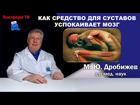 Видео: Как средство для суставов успокаивает мозг.