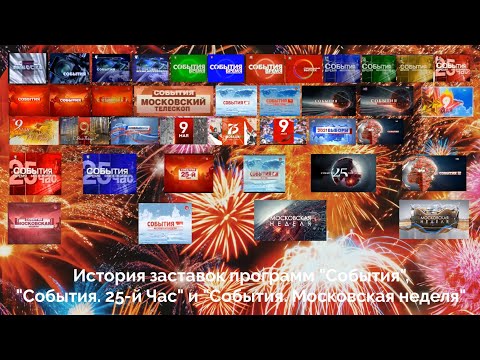 Видео: История заставок программ "События", "События  25-й час" и "События. Московская Неделя"