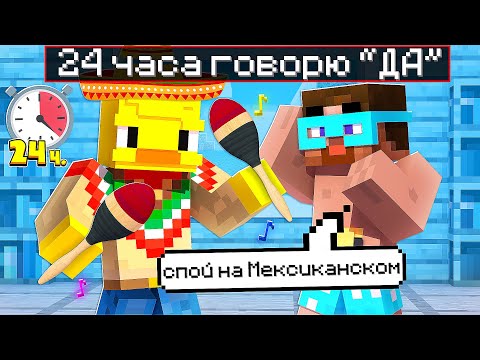 Видео: 😨 24 Часа Джек ГОВОРИТ МНЕ ТОЛЬКО "ДА" в майнкрафте