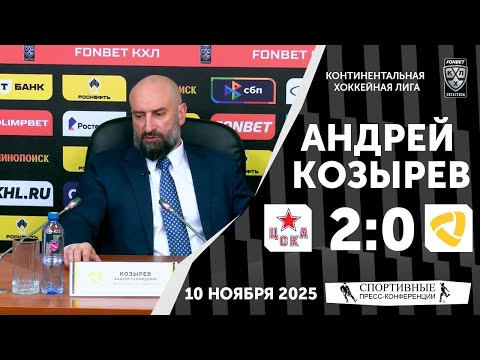 Видео: Андрей Козырев. ЦСКА 2:0 «Северсталь». КХЛ. 10 ноября 2025 года.