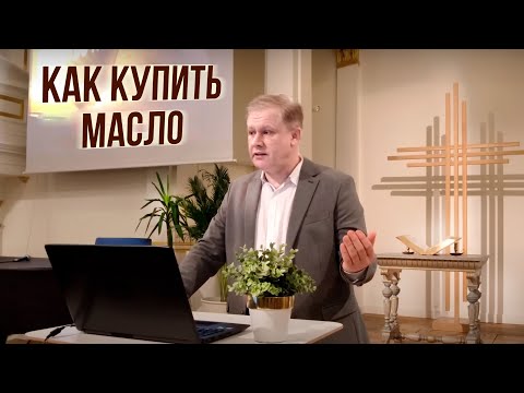 Видео: Как купить масло | Благоразумные и безрассудные девы | Проповедь