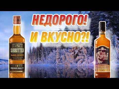 Видео: Новинка “Sibbitter Barrel reserve” VS настойка “Три старика”!