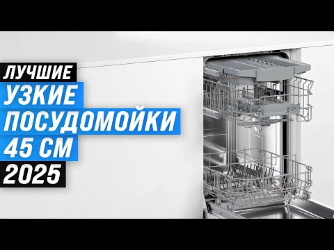 Видео: Лучшие посудомоечные машины 45 см: Рейтинг 2025 года 🏆 ТОП 10 узких посудомоек по цене-качеству