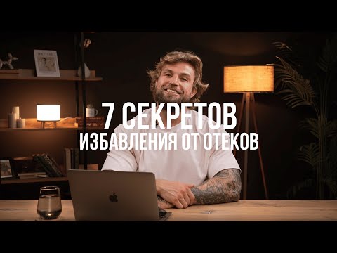 Видео: ПОПРОБУЙ ЭТО, ЕСЛИ УСТАЛА БОРОТЬСЯ С ОТЁКАМИ!