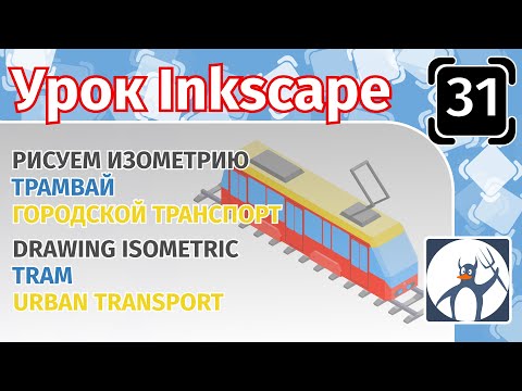 Видео: 31.Урок inkscape: Рисуем трамвай/Городской транспорт/Изометрия в inkscape