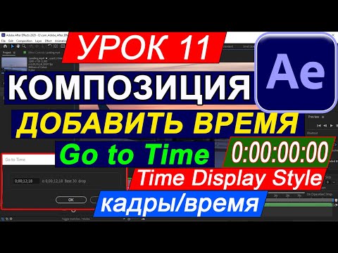 Видео: After Effects ВРЕМЯ увеличить, добавить, изменить в КОМПОЗИЦИИ и ПРОЕКТЕ 👀 Время на кадры ФОРМАТ 11