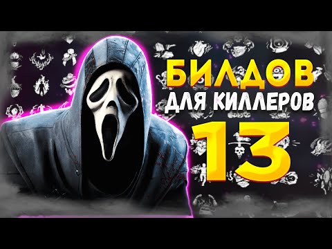 Видео: 13 ЛУЧШИХ БИЛДОВ Для МАНЬЯКОВ в Dead by Daylight