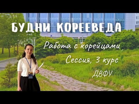 Видео: 9. Заканчиваю 3 курс | ДВФУ | работа на корейской медицинской выставке | будни корееведа | сессия
