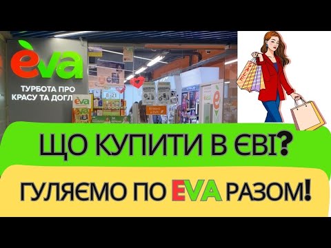 Видео: Що купити в Єві? Мої рекомендації і враження після приїзду. Гуляємо по Єві разом!