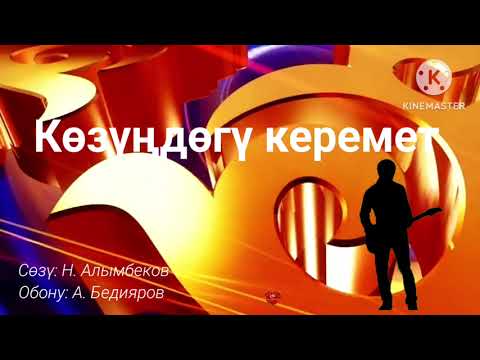 Видео: "Көзүңдөгү керемет". Кавер/ремикс
