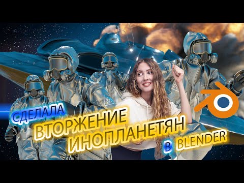 Видео: Сделала 3d анимацию в Blender: трейлер несуществующего фильма о пришельцах