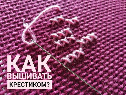 Видео: Как вышивать крестиком на равномерке? Как закрепить нить методом петля и др. Вышивка крестом.